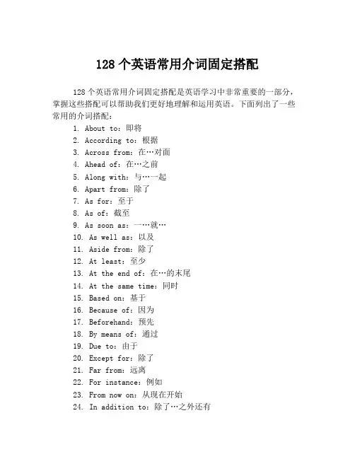 128个英语常用介词固定搭配