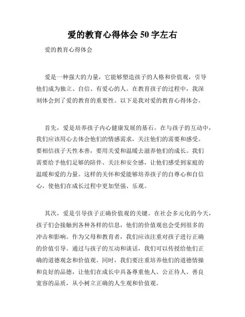 爱的教育心得体会50字左右