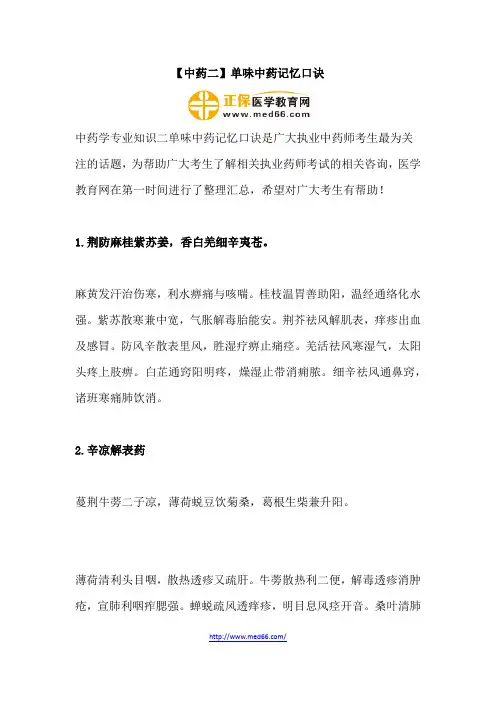 【中药二】单味中药记忆口诀