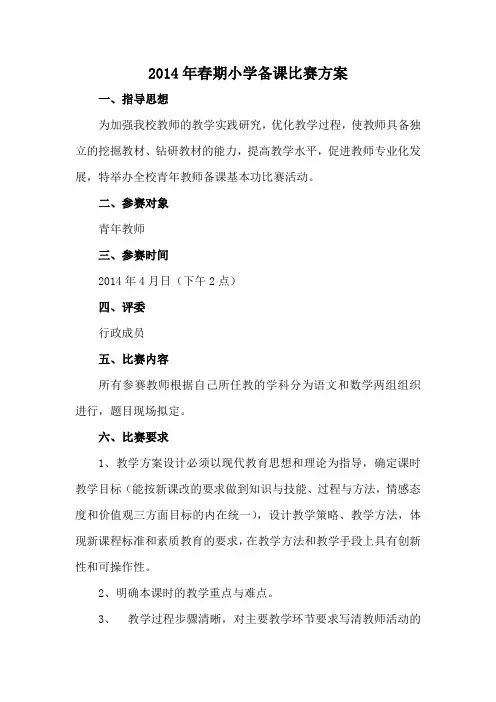 2014年春期小学备课比赛方案
