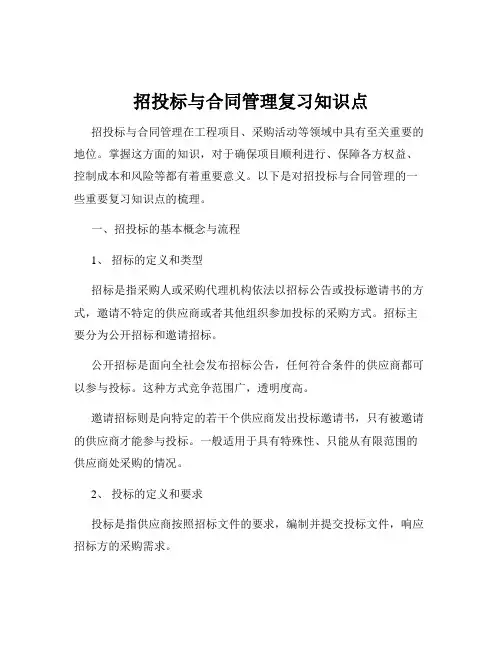 招投标与合同管理复习知识点