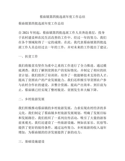 蔡庙镇第四批选派年度工作总结