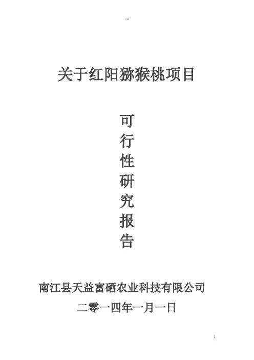 红阳猕猴桃项目可行性研究报告