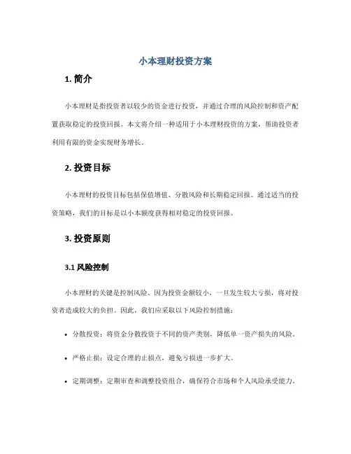 小本理财投资方案
