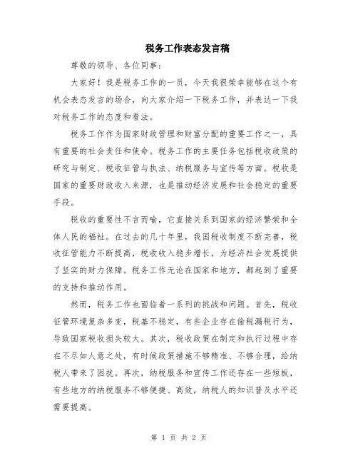 税务工作表态发言稿