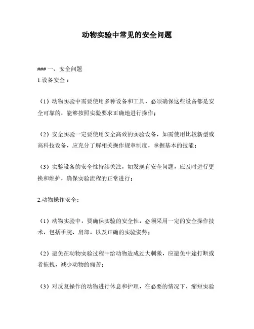 动物实验中常见的安全问题