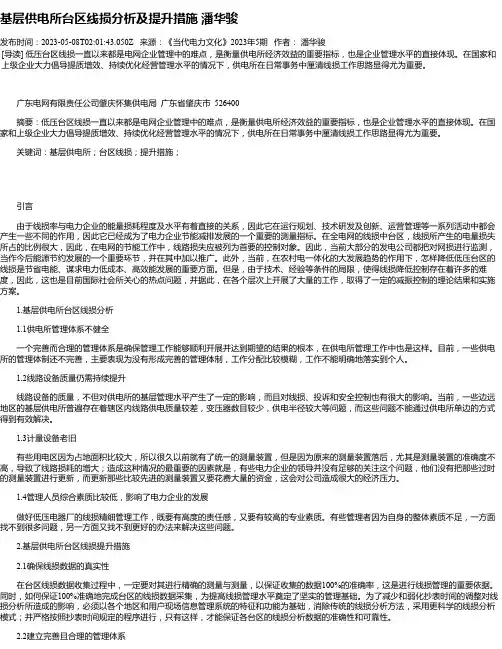 基层供电所台区线损分析及提升措施潘华骏