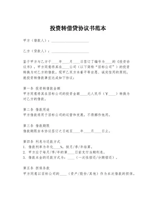 投资转借贷协议书范本