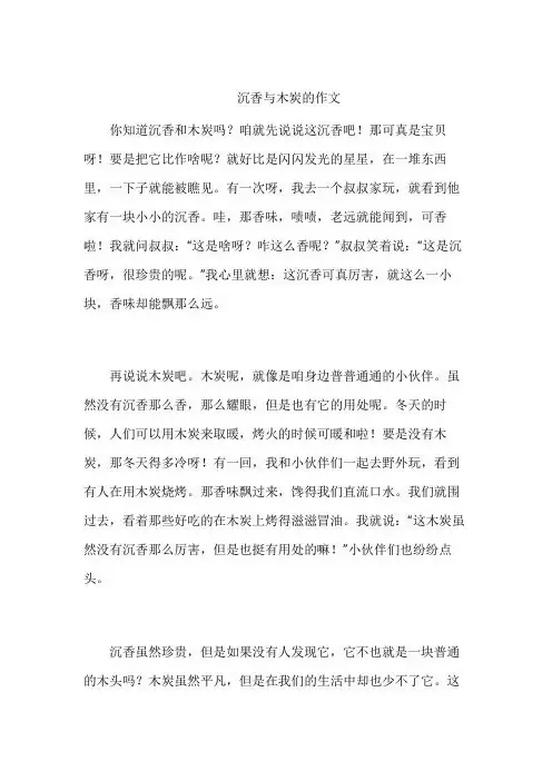 沉香与木炭的作文