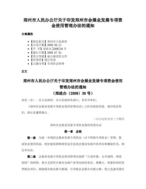 郑州市人民办公厅关于印发郑州市会展业发展专项资金使用管理办法的通知