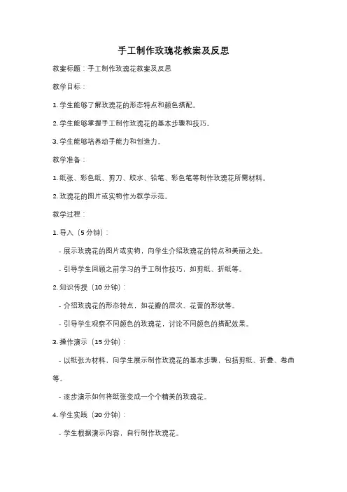 手工制作玫瑰花教案及反思
