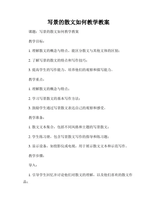 写景的散文如何教学教案