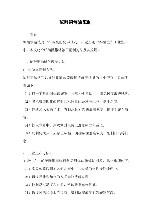 硫酸铜溶液配制