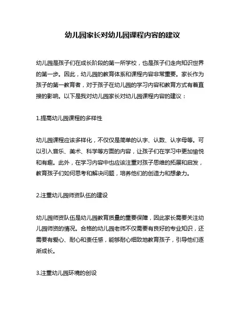 幼儿园家长对幼儿园课程内容的建议