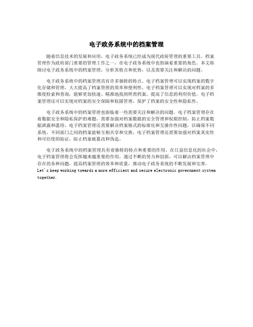电子政务系统中的档案管理