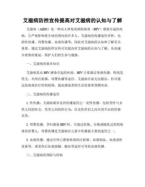 艾滋病防控宣传提高对艾滋病的认知与了解