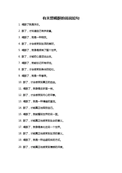 有关想喝醉的说说短句