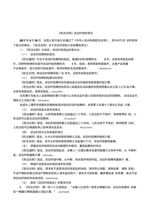 《民法总则》诉讼时效的变化