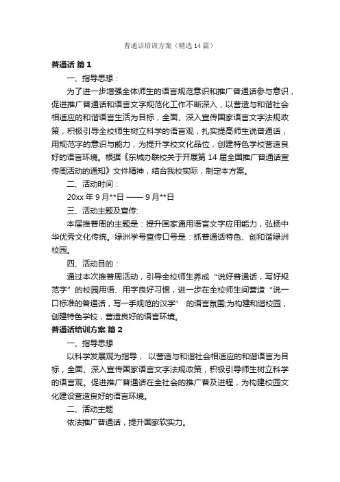 普通话培训方案（精选14篇）