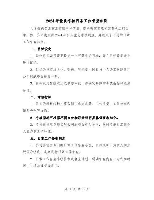 2024年量化考核日常工作督查细则(2篇)