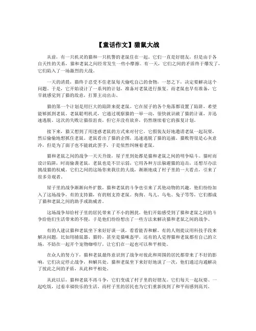 【童话作文】猫鼠大战