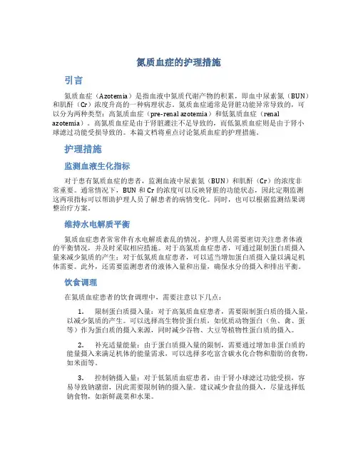 氮质血症的护理措施