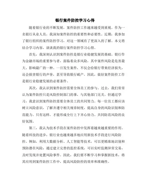 银行案件防控学习心得