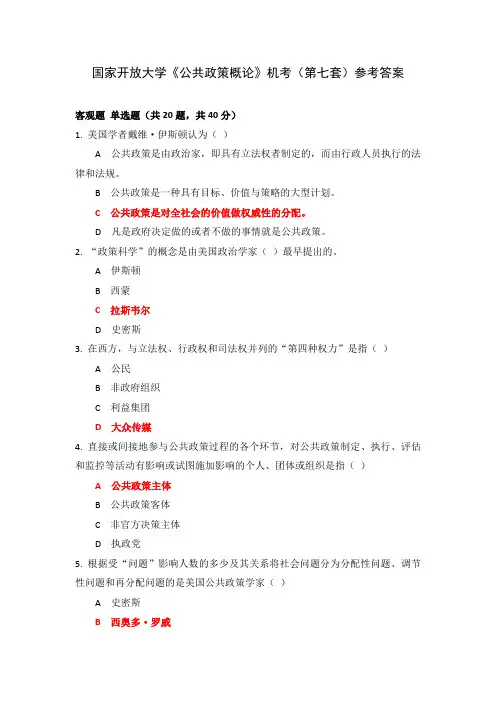 国家开放大学《公共政策概论》机考(第七套)参考答案