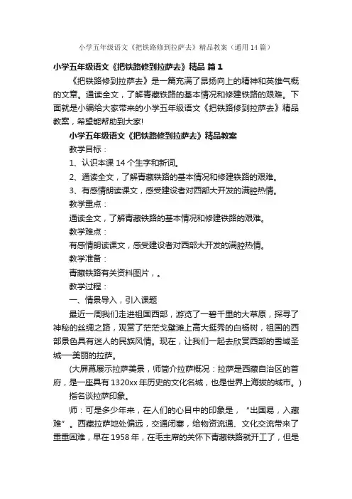 小学五年级语文《把铁路修到拉萨去》精品教案（通用14篇）