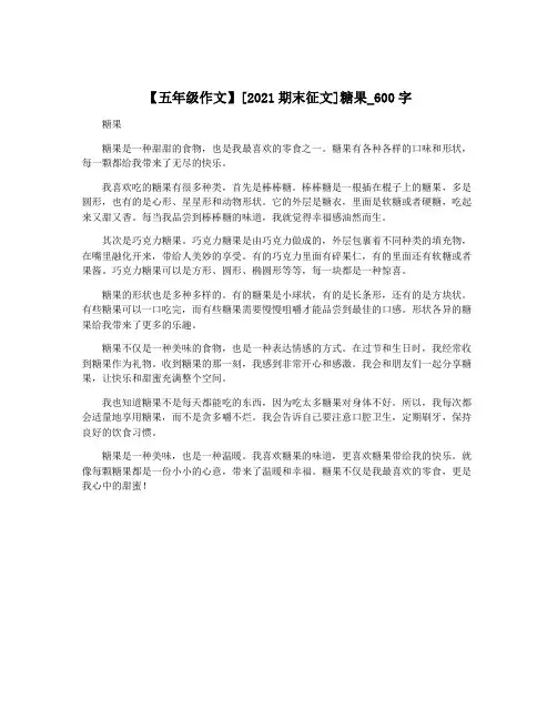 【五年级作文】[2021期末征文]糖果_600字