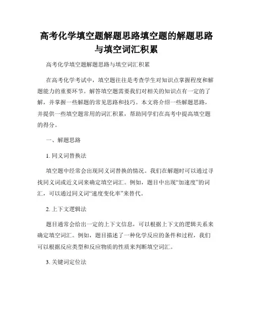 高考化学填空题解题思路填空题的解题思路与填空词汇积累