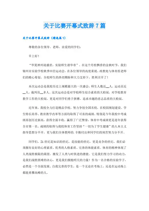 关于比赛开幕式致辞7篇