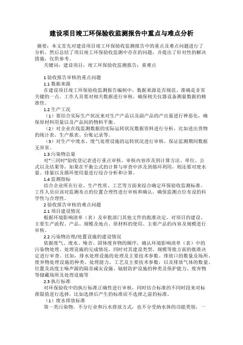 建设项目竣工环保验收监测报告中重点与难点分析