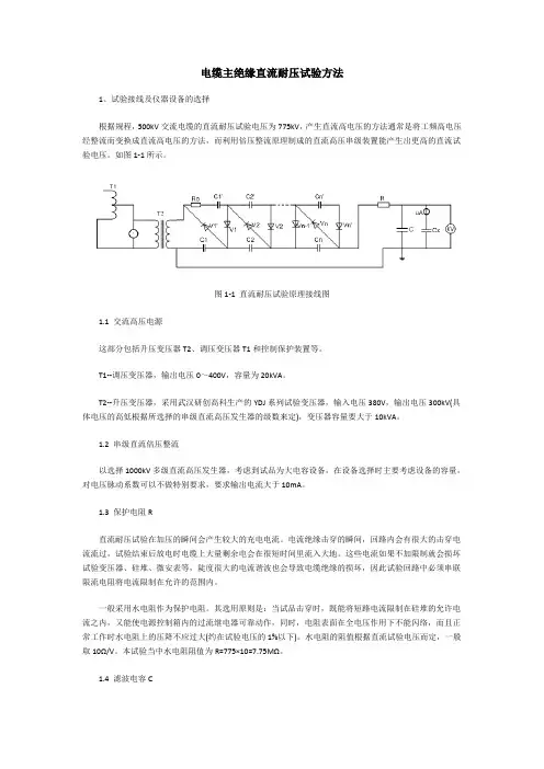 电缆主绝缘直流耐压试验方法