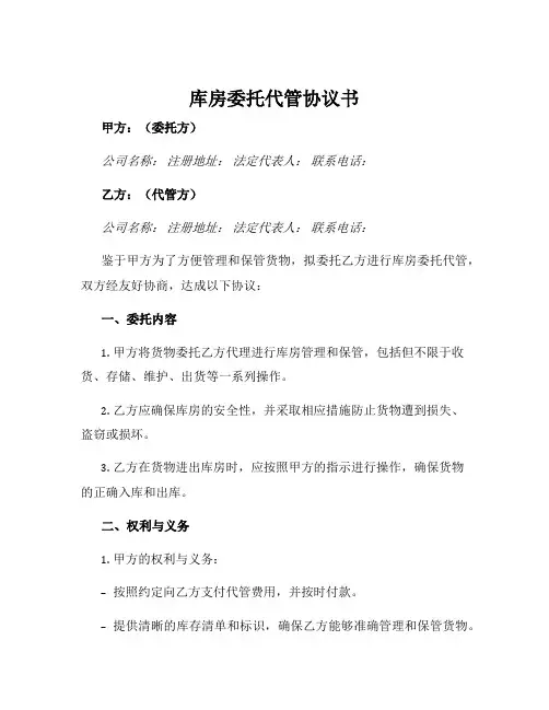 库房委托代管协议书