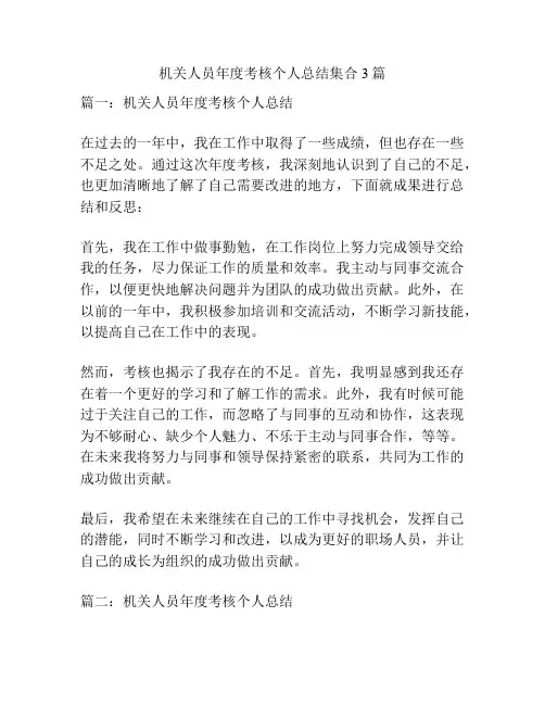 机关人员年度考核个人总结集合3篇