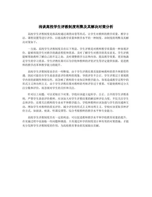 浅谈高校学生评教制度利弊及其解决对策分析