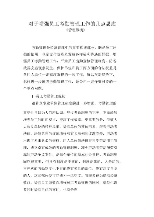 关于加强员工考勤管理工作的几点思考