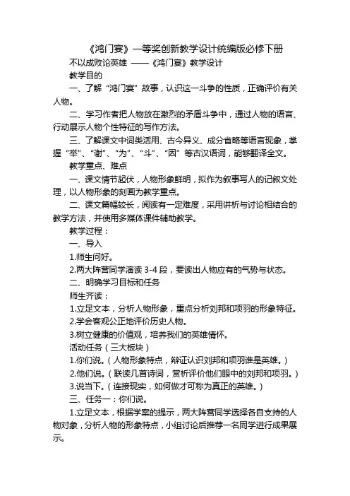 《鸿门宴》一等奖创新教学设计统编版必修下册