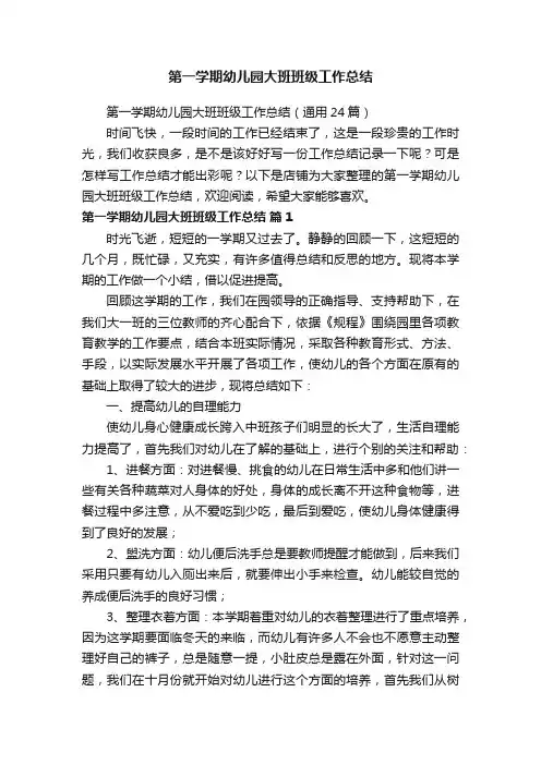 第一学期幼儿园大班班级工作总结
