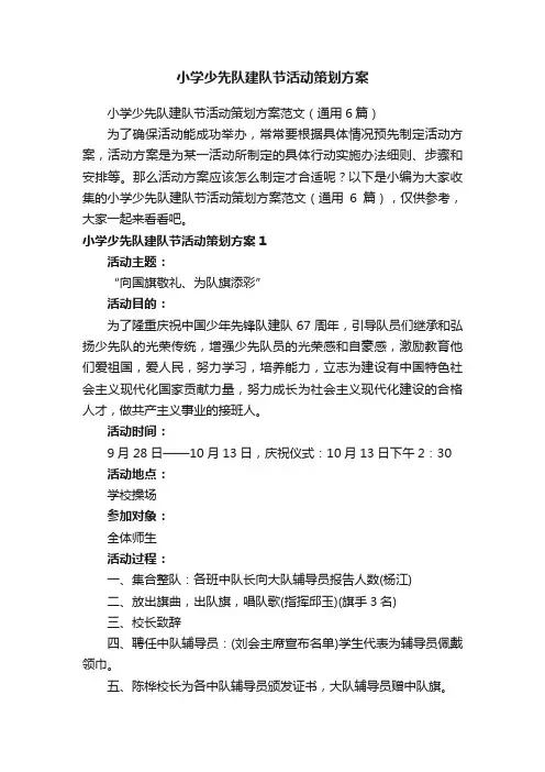 小学少先队建队节活动策划方案