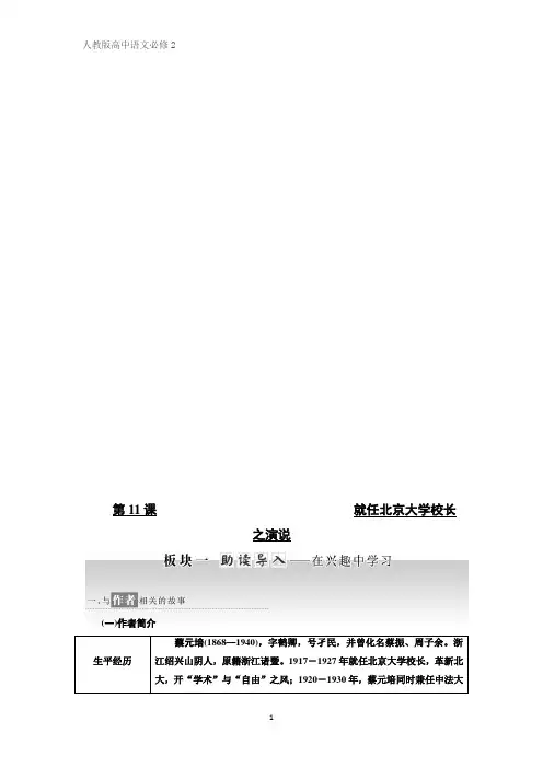 语文新同步人教必修二讲义：第四单元 第11课 就任北京大学校长之演说 Word版含答案