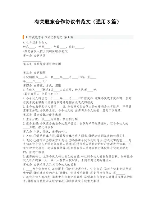 有关股东合作协议书范文(通用3篇)