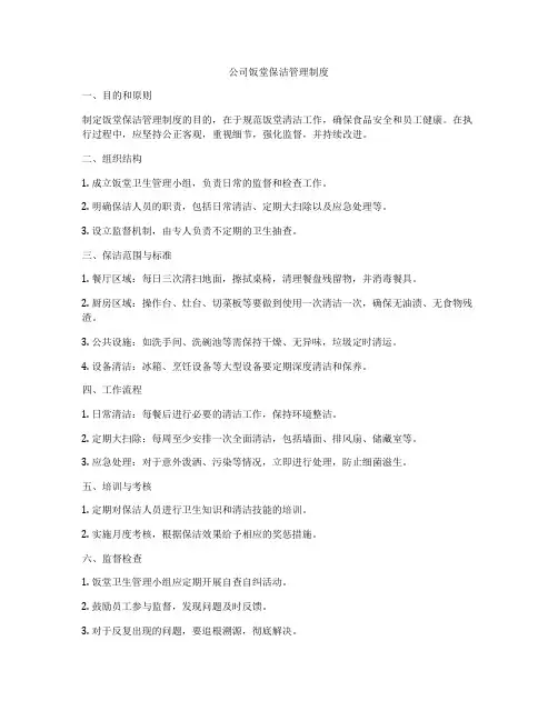 公司饭堂保洁管理制度