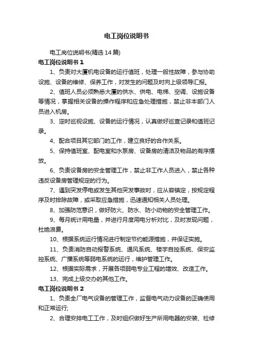 电工岗位说明书（精选14篇）