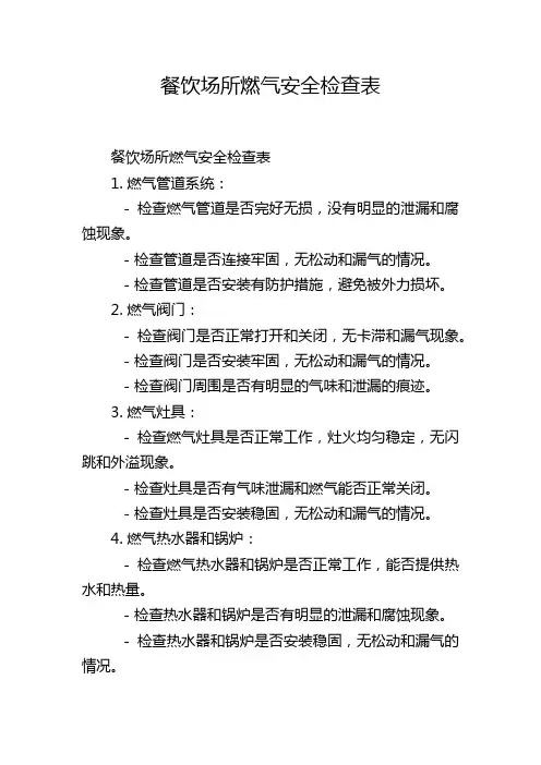 餐饮场所燃气安全检查表