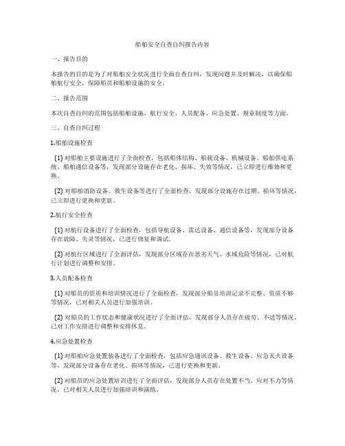 船舶安全自查自纠报告内容