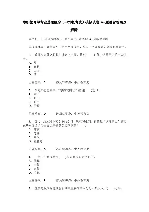 考研教育学专业基础综合(中外教育史)模拟试卷34(题后含答案及解析)