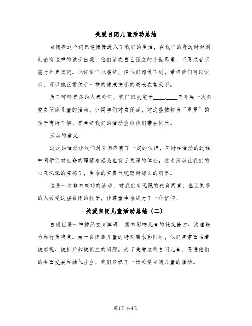 关爱自闭儿童活动总结（2篇）