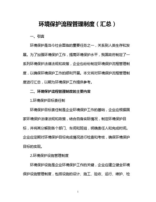 环境保护流程管理制度(汇总)